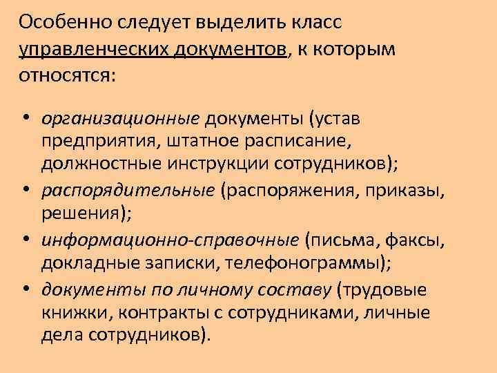 Особенно следует выделить класс управленческих документов, к которым относятся: • организационные документы (устав предприятия,