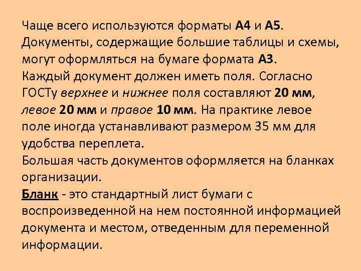 Чаще всего используются форматы А 4 и А 5. Документы, содержащие большие таблицы и