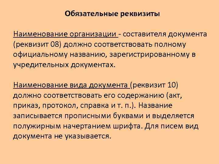 Обязательные реквизиты Наименование организации - составителя документа (реквизит 08) должно соответствовать полному официальному названию,