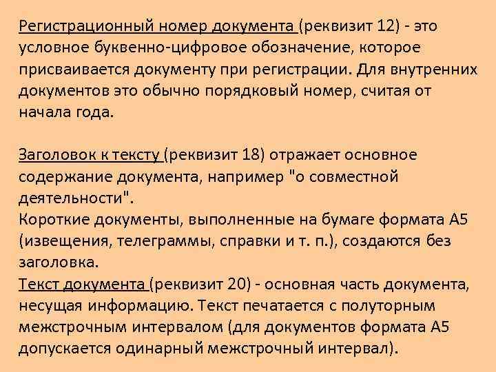 Регистрационный номер документа (реквизит 12) - это условное буквенно-цифровое обозначение, которое присваивается документу при