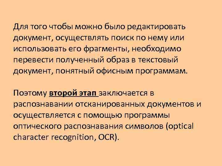 Для того чтобы можно было редактировать документ, осуществлять поиск по нему или использовать его