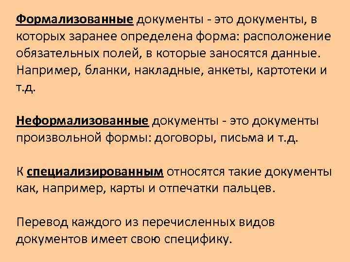 Формализованные документы - это документы, в которых заранее определена форма: расположение обязательных полей, в