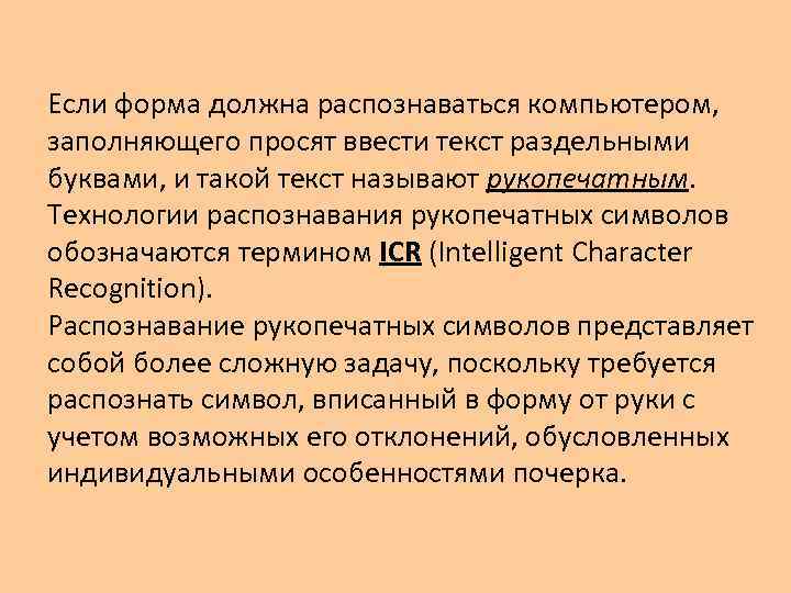 Если форма должна распознаваться компьютером, заполняющего просят ввести текст раздельными буквами, и такой текст