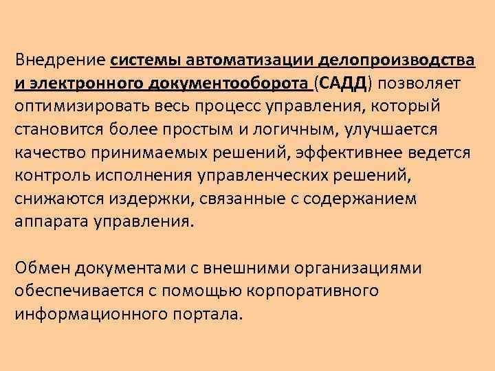 Внедрение системы автоматизации делопроизводства и электронного документооборота (САДД) позволяет оптимизировать весь процесс управления, который