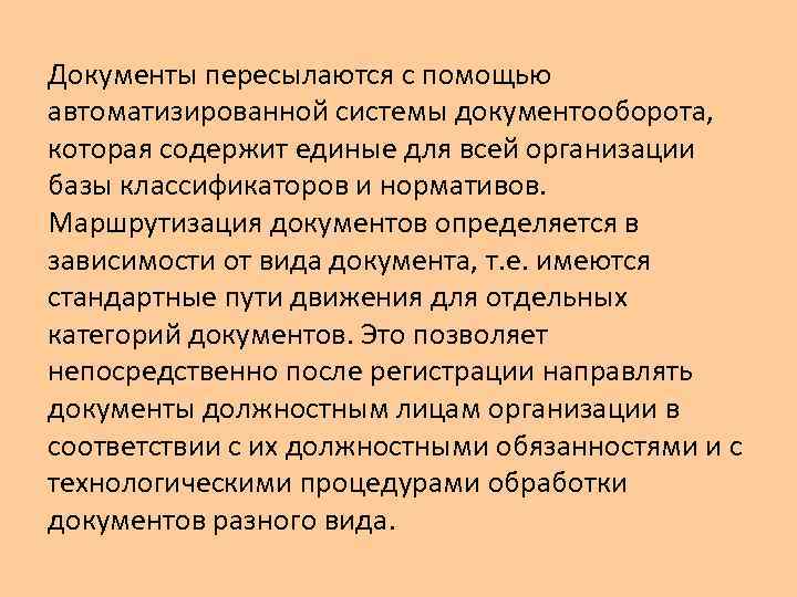 Документы пересылаются с помощью автоматизированной системы документооборота, которая содержит единые для всей организации базы