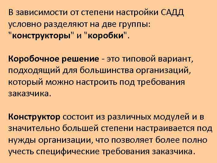 В зависимости от степени настройки САДД условно разделяют на две группы: "конструкторы" и "коробки".