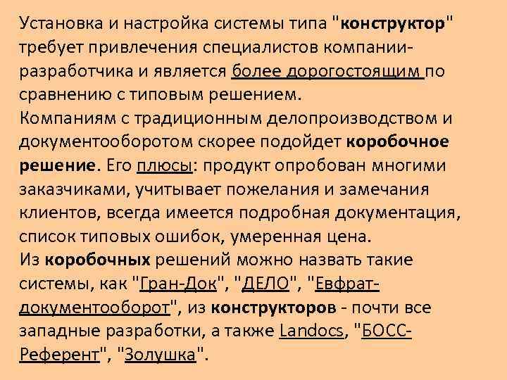 Установка и настройка системы типа "конструктор" требует привлечения специалистов компании разработчика и является более