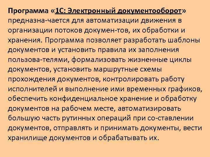 Программа « 1 С: Электронный документооборот» предназна чается для автоматизации движения в организации потоков