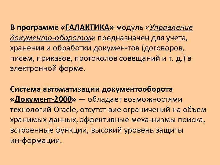 В программе «ГАЛАКТИКА» модуль «Управление документо оборотом предназначен для учета, » хранения и обработки