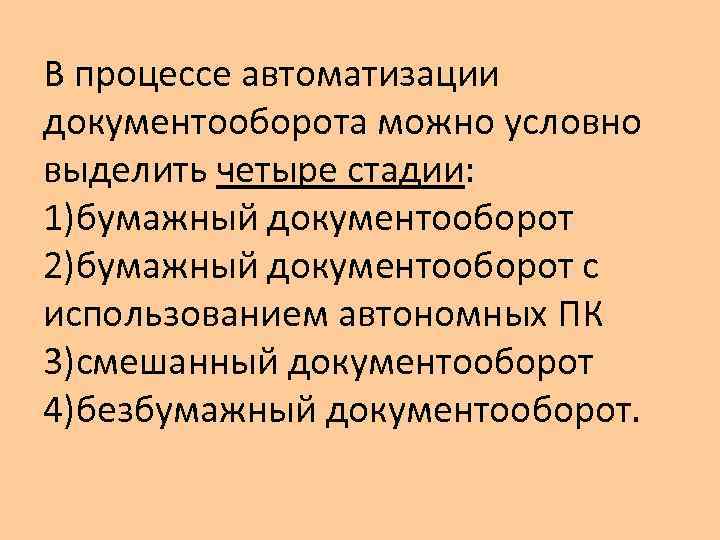 В процессе автоматизации документооборота можно условно выделить четыре стадии: 1)бумажный документооборот 2)бумажный документооборот с