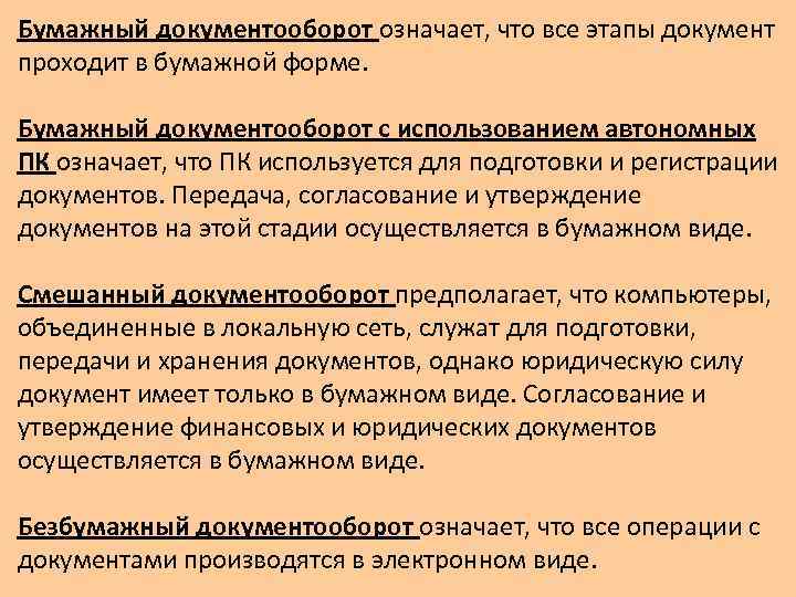 Бумажный документооборот означает, что все этапы документ проходит в бумажной форме. Бумажный документооборот с