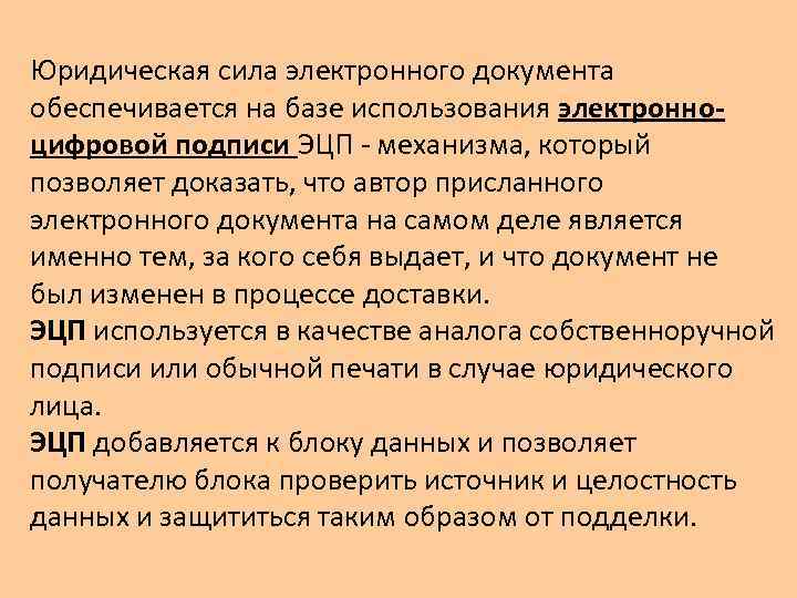 Юридическая сила электронного документа обеспечивается на базе использования электронноцифровой подписи ЭЦП механизма, который позволяет