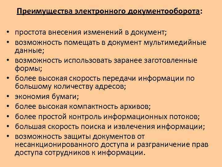 Преимущества электронного документооборота: • простота внесения изменений в документ; • возможность помещать в документ