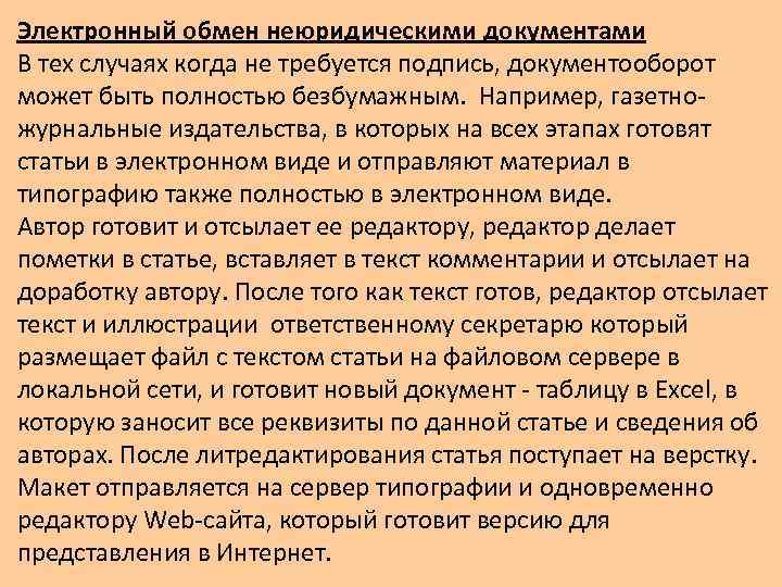 Электронный обмен неюридическими документами В тех случаях когда не требуется подпись, документооборот может быть