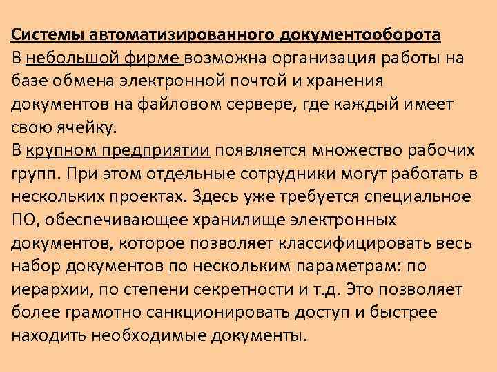 Системы автоматизированного документооборота В небольшой фирме возможна организация работы на базе обмена электронной почтой