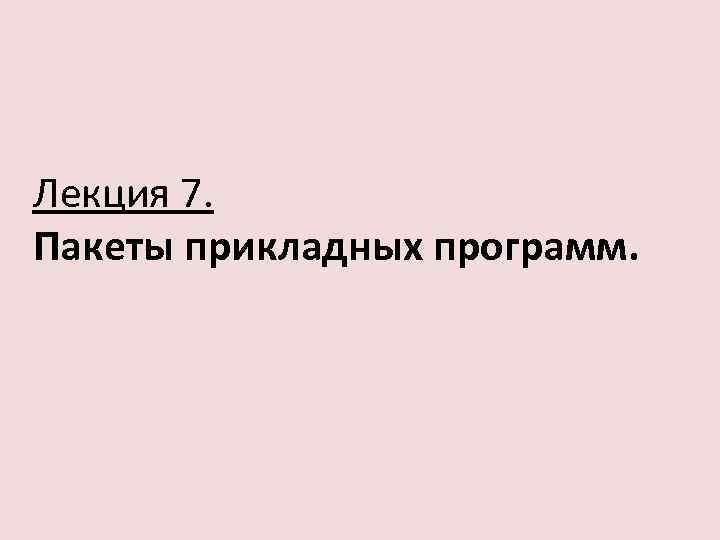Лекция 7. Пакеты прикладных программ. 