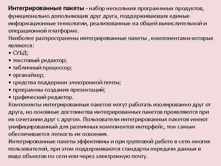 Интегрированные пакеты - набор нескольких программных продуктов, функционально дополняющих друга, поддерживающих единые информационные технологии,
