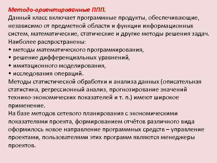 Методо-ориентированные ППП. Данный класс включает программные продукты, обеспечивающие, независимо от предметной области и функции