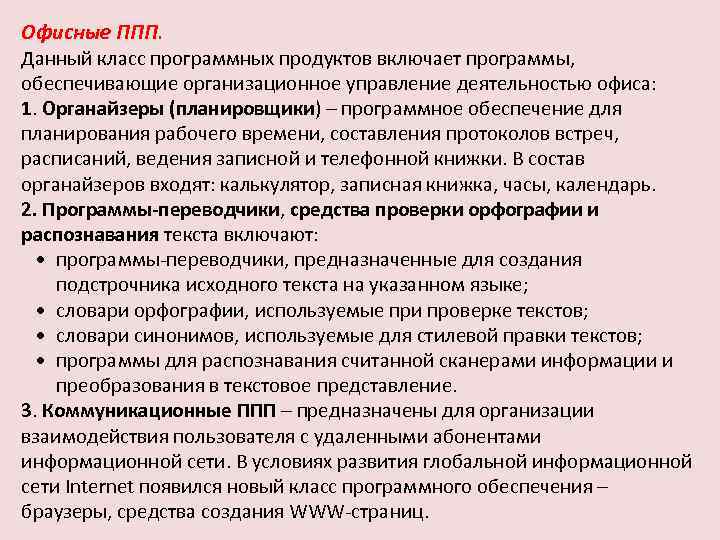 Офисные ППП. Данный класс программных продуктов включает программы, обеспечивающие организационное управление деятельностью офиса: 1.
