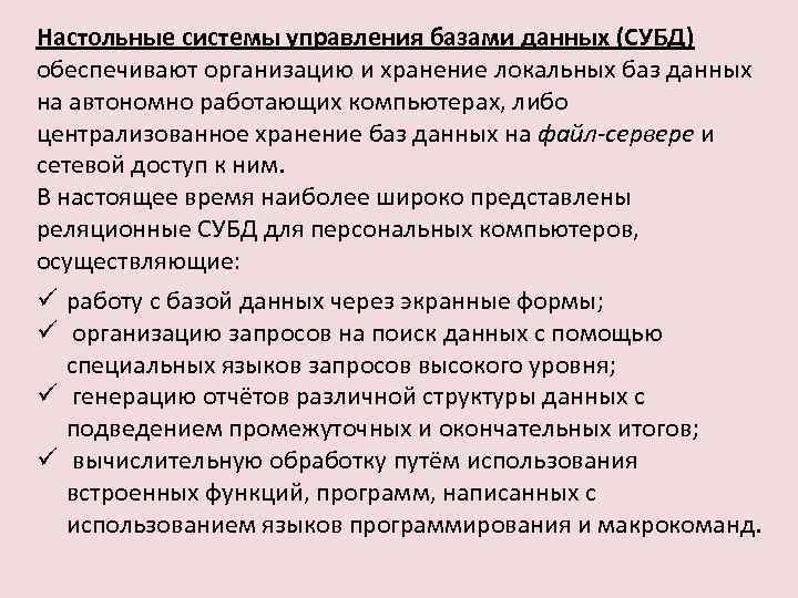 Настольные системы управления базами данных (СУБД) обеспечивают организацию и хранение локальных баз данных на
