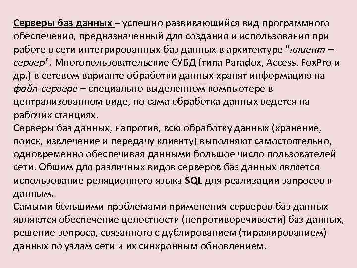 Серверы баз данных – успешно развивающийся вид программного обеспечения, предназначенный для создания и использования