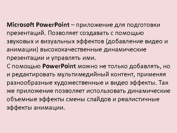 Microsoft Power. Point – приложение для подготовки презентаций. Позволяет создавать с помощью звуковых и