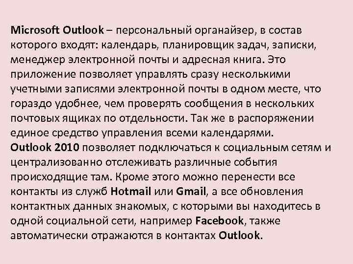 Microsoft Outlook – персональный органайзер, в состав которого входят: календарь, планировщик задач, записки, менеджер