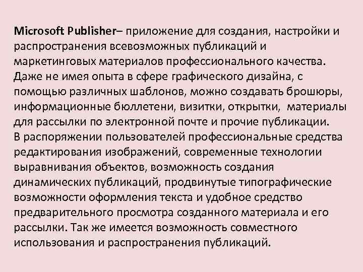 Microsoft Publisher– приложение для создания, настройки и распространения всевозможных публикаций и маркетинговых материалов профессионального