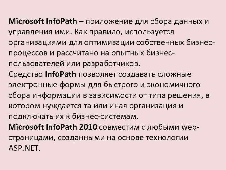 Microsoft Info. Path – приложение для сбора данных и управления ими. Как правило, используется