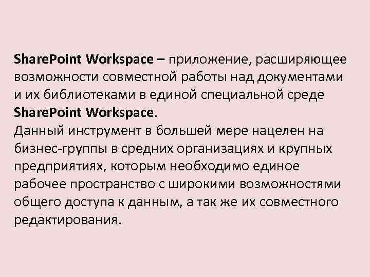 Share. Point Workspace – приложение, расширяющее возможности совместной работы над документами и их библиотеками