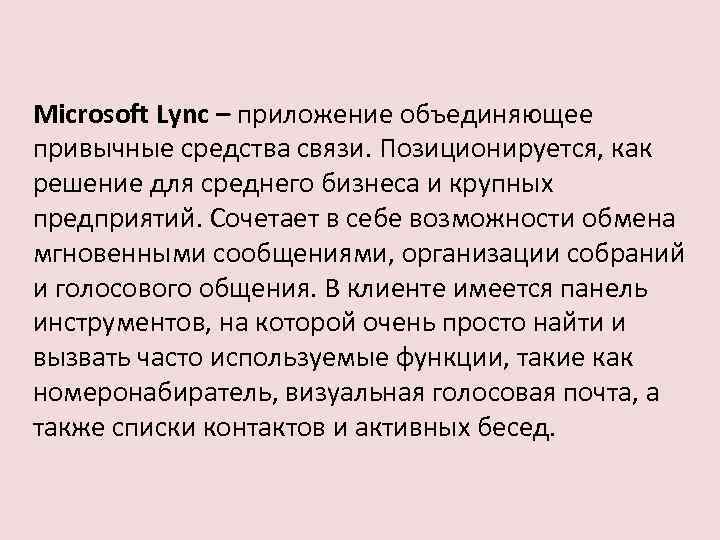 Microsoft Lync – приложение объединяющее привычные средства связи. Позиционируется, как решение для среднего бизнеса