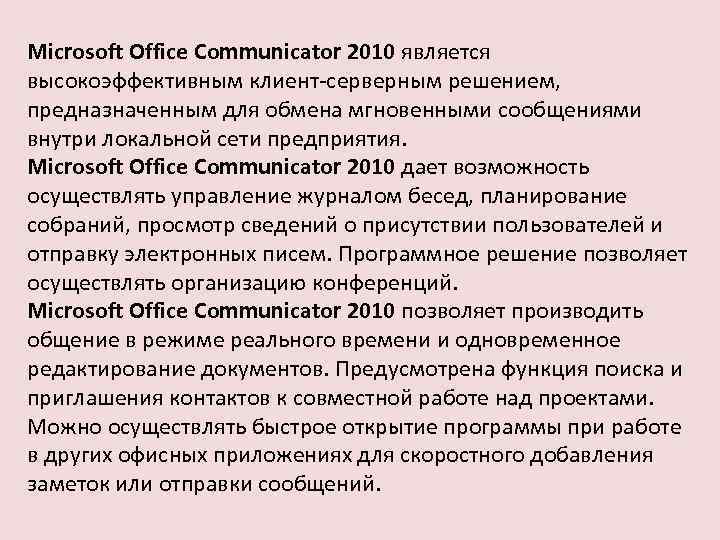 Microsoft Office Communicator 2010 является высокоэффективным клиент-серверным решением, предназначенным для обмена мгновенными сообщениями внутри