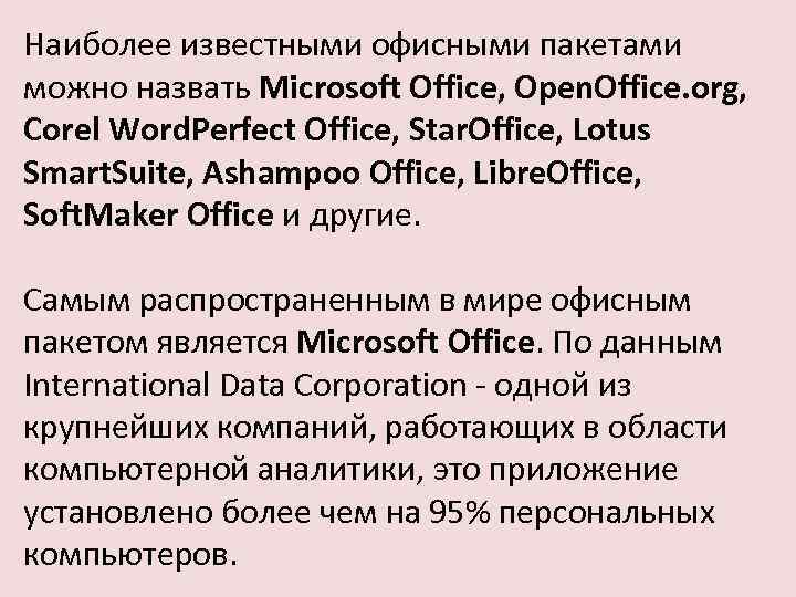 Наиболее известными офисными пакетами можно назвать Microsoft Office, Open. Office. org, Corel Word. Perfect