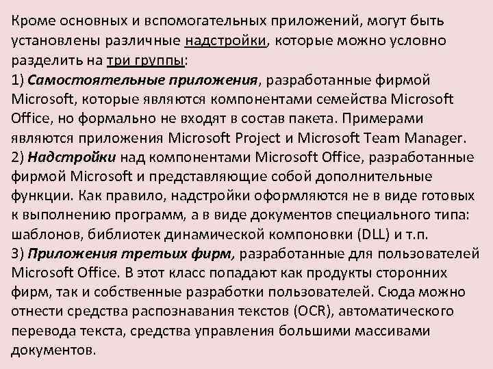 Кроме основных и вспомогательных приложений, могут быть установлены различные надстройки, которые можно условно разделить