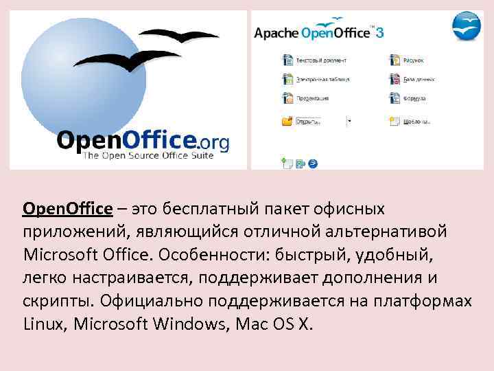 Open. Office – это бесплатный пакет офисных приложений, являющийся отличной альтернативой Microsoft Office. Особенности: