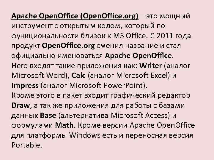 Apache Open. Office (Open. Office. org) – это мощный инструмент с открытым кодом, который