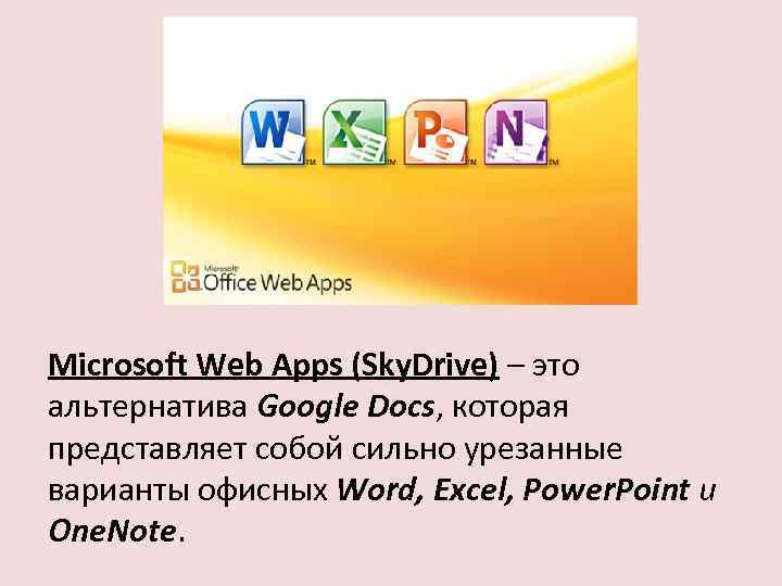 Microsoft Web Apps (Sky. Drive) – это альтернатива Google Docs, которая представляет собой сильно