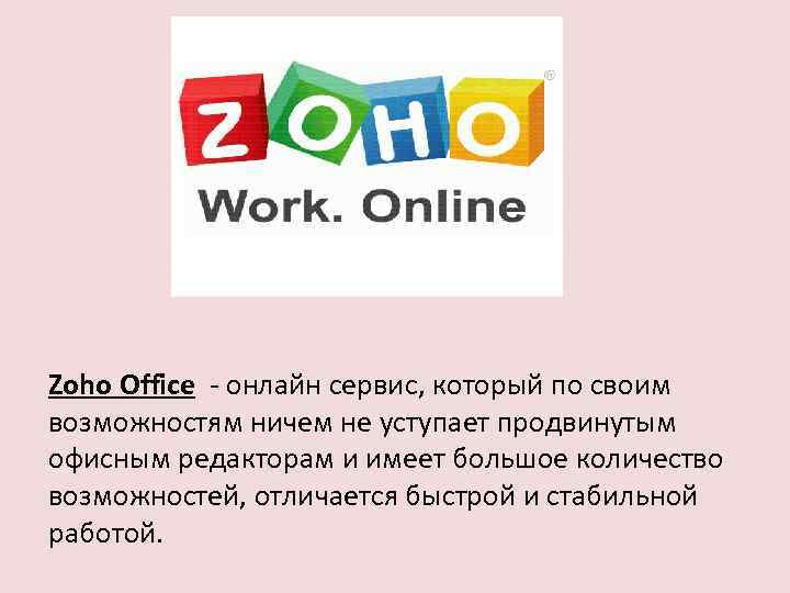 Zoho Office - онлайн сервис, который по своим возможностям ничем не уступает продвинутым офисным