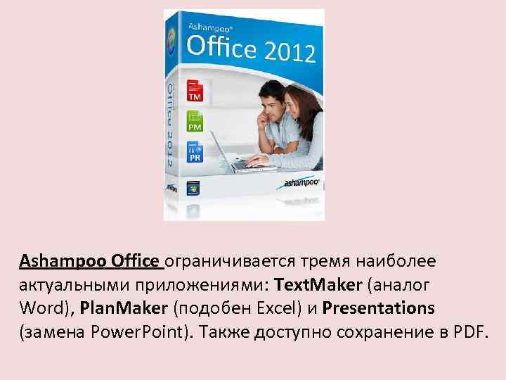 Ashampoo Office ограничивается тремя наиболее актуальными приложениями: Text. Maker (аналог Word), Plan. Maker (подобен