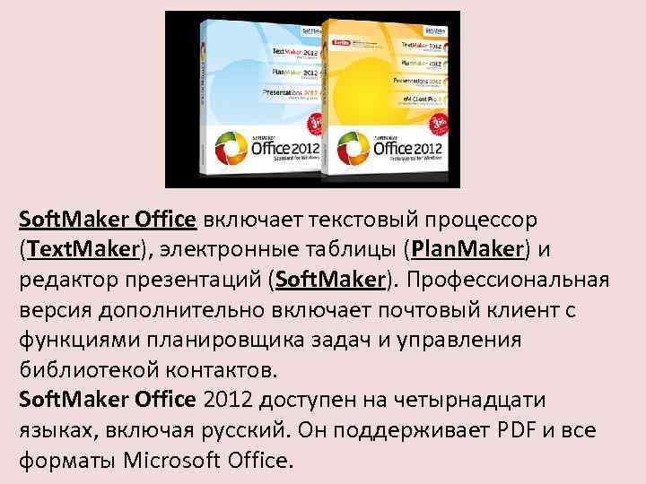 Soft. Maker Office включает текстовый процессор (Text. Maker), электронные таблицы (Plan. Maker) и редактор