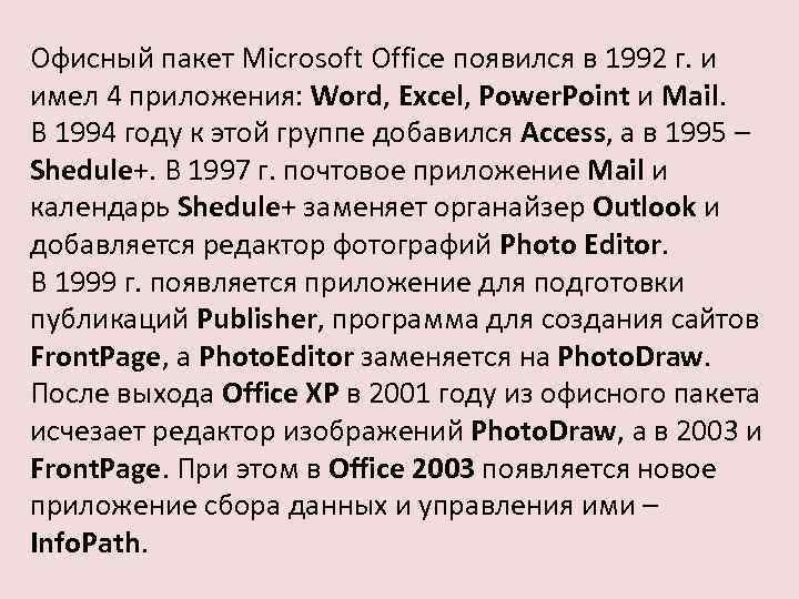 Офисный пакет Microsoft Office появился в 1992 г. и имел 4 приложения: Word, Excel,