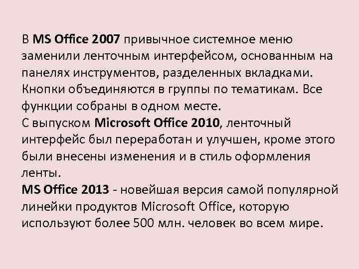 В MS Office 2007 привычное системное меню заменили ленточным интерфейсом, основанным на панелях инструментов,