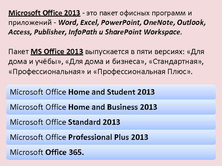 Microsoft Office 2013 - это пакет офисных программ и приложений - Word, Excel, Power.