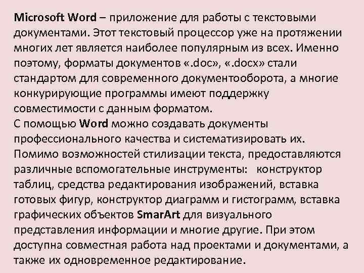 Microsoft Word – приложение для работы с текстовыми документами. Этот текстовый процессор уже на