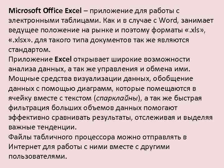 Microsoft Office Excel – приложение для работы с электронными таблицами. Как и в случае