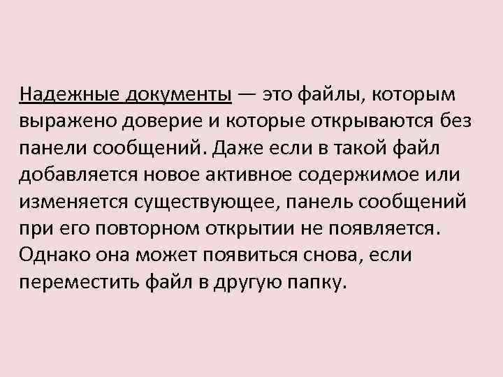 Надежные документы — это файлы, которым выражено доверие и которые открываются без панели сообщений.