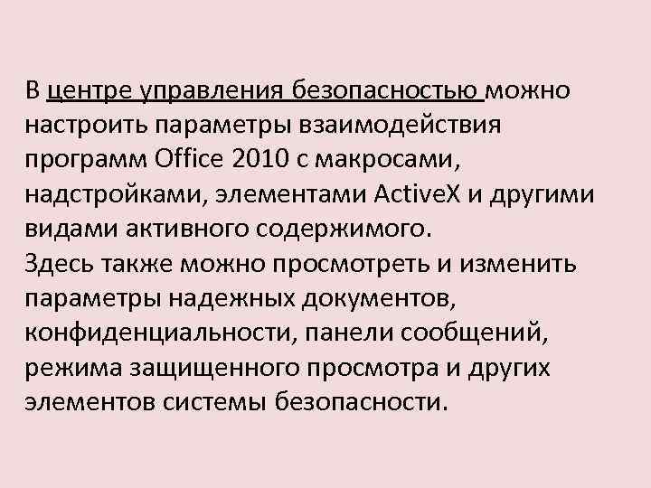 В центре управления безопасностью можно настроить параметры взаимодействия программ Office 2010 с макросами, надстройками,