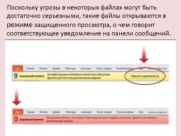 Поскольку угрозы в некоторых файлах могут быть достаточно серьезными, такие файлы открываются в режиме