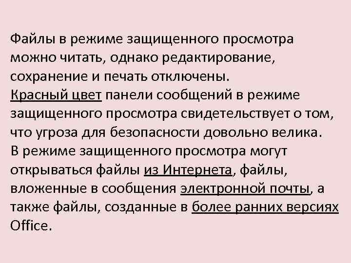 Файлы в режиме защищенного просмотра можно читать, однако редактирование, сохранение и печать отключены. Красный