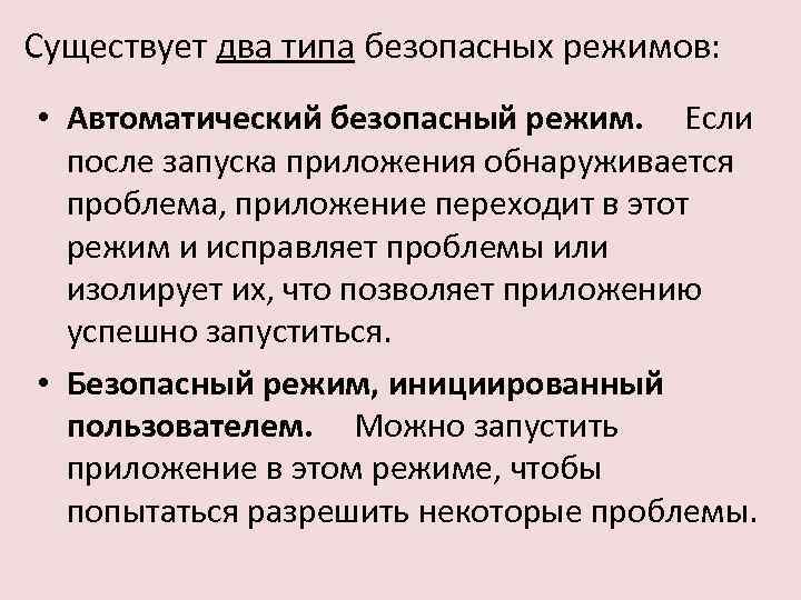 Существует два типа безопасных режимов: • Автоматический безопасный режим. Если после запуска приложения обнаруживается